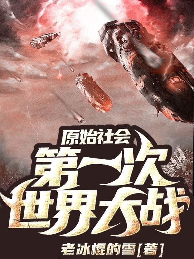 原始社会发生了什么