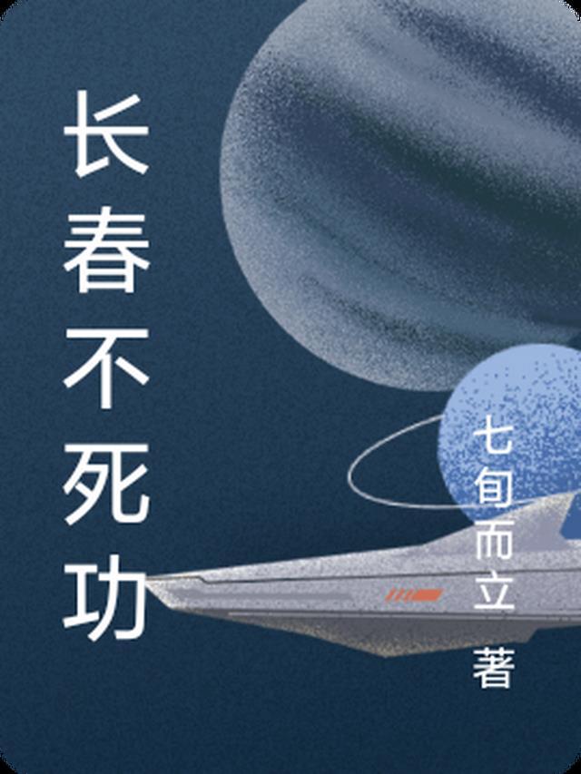 开局不死天功