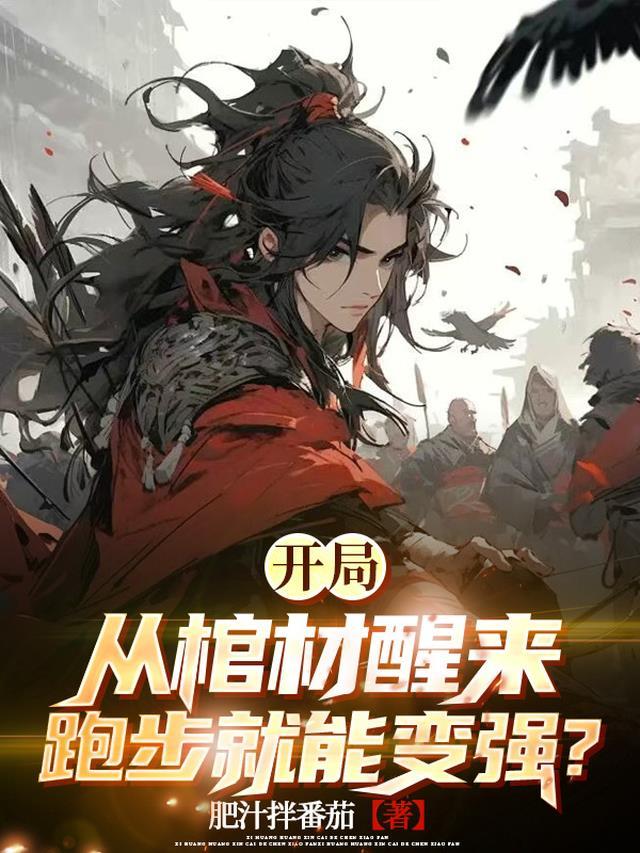 主角从棺材里醒来