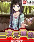 二次元抽奖喜欢排骨