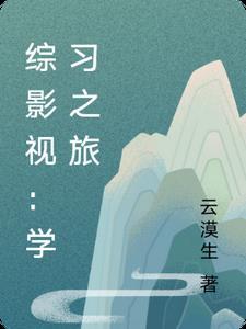 综影视之学霸