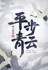 平步青云步步高升什么意思