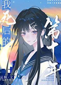 我死后的第十年笔趣阁免费