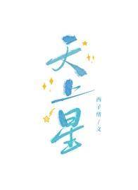 天上星电竞在线阅读