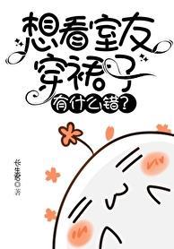 想看室友穿裙子有什么错?全文免费阅读