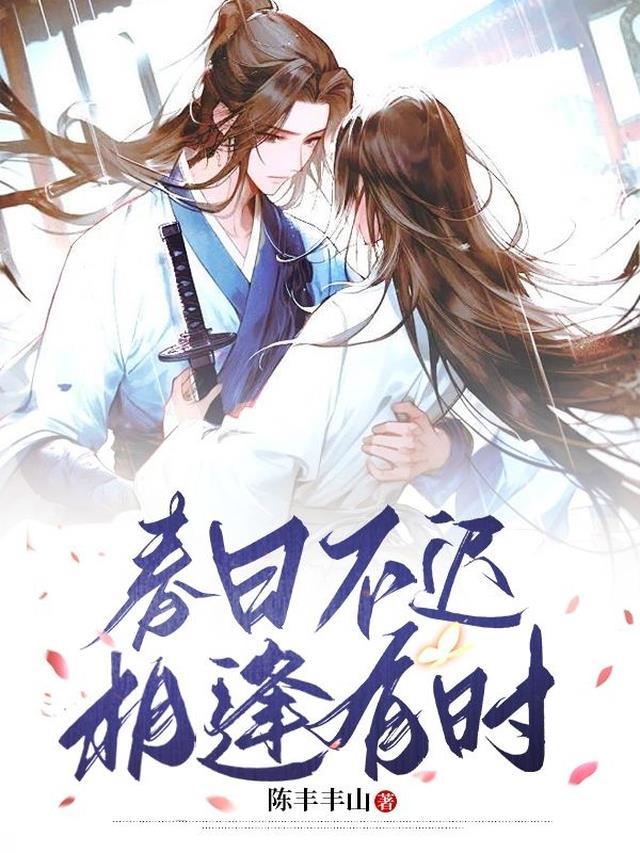 相逢终有时是来自哪里