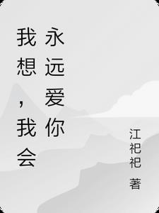 我会永远永远的想你