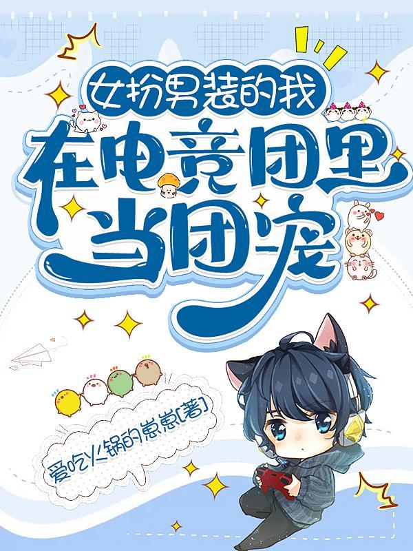 女扮男装进电竞