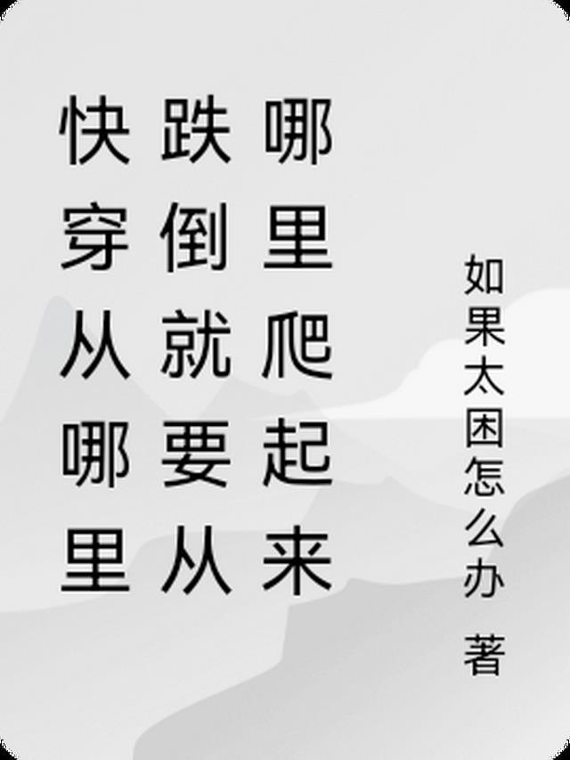 就从哪趴一会