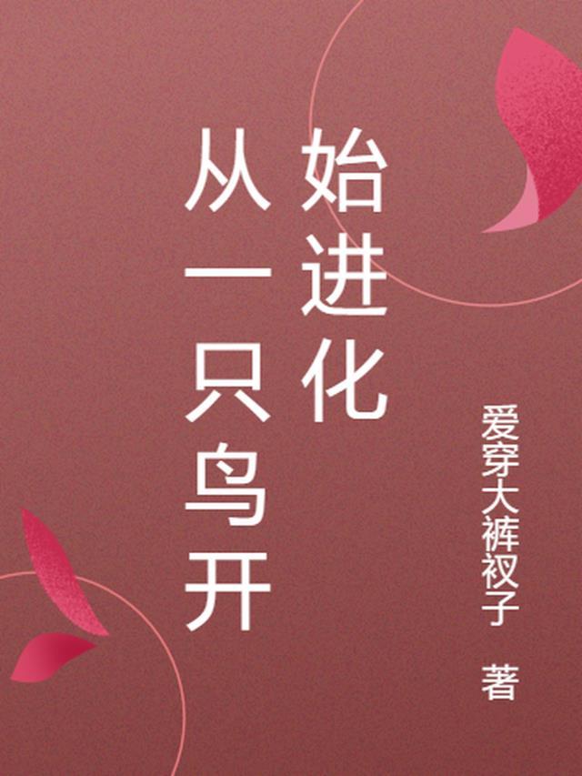 从一只鸟开始进化的名字叫什么