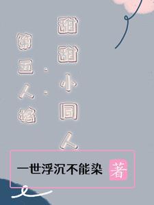 第五人格cos甜心蛋糕