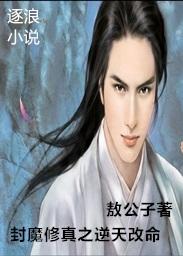 仙途逆天改命与修真关系