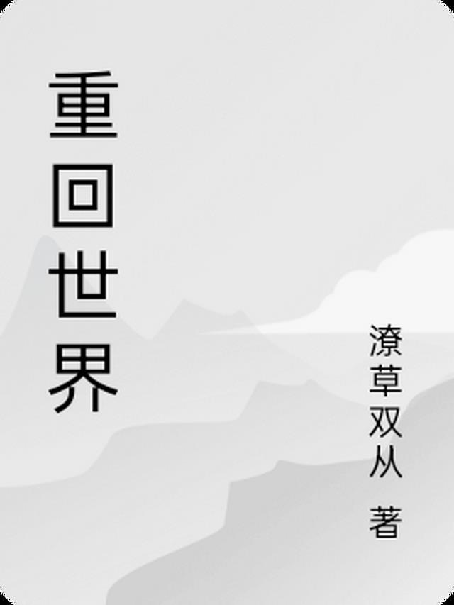 重回世界杯
