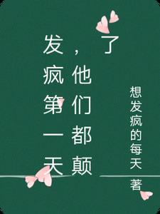 发了疯的一天