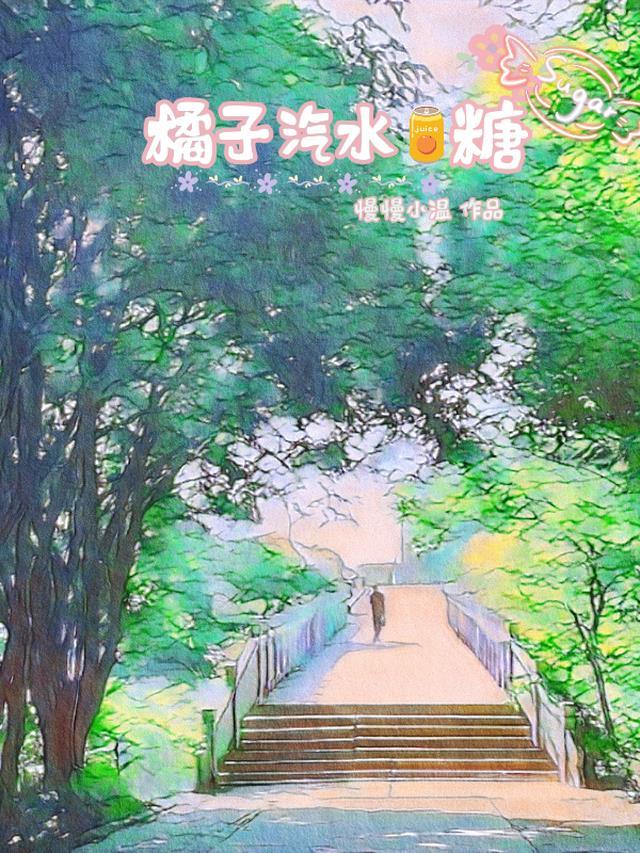 橘子汽水好听吗