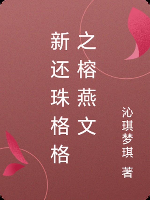 新还珠格格之原创榕燕文