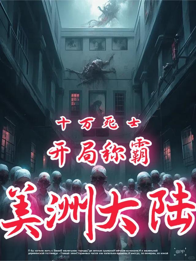 开局十万死士从称霸亚洲开始