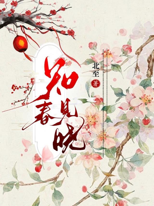 知春近下联