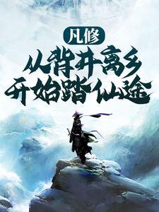 凡修从背井离乡开始踏仙途最新章节列表_更新时间