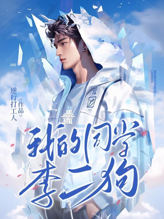 我的同学张二狗
