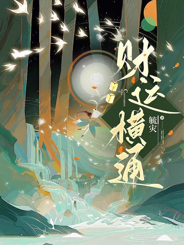 财运横通怎么读拼音