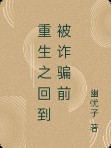 重生回到被拐卖时的