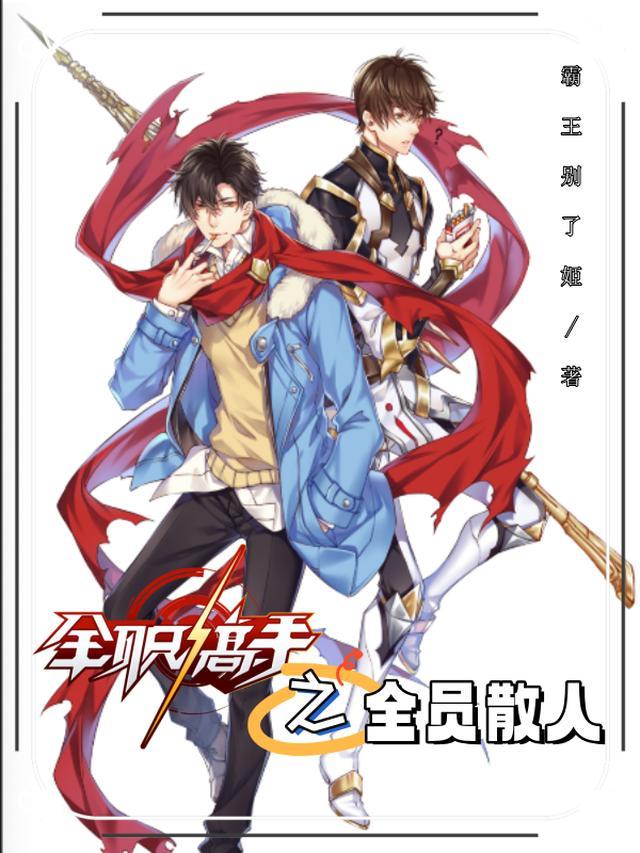 全职高手之枪系散人
