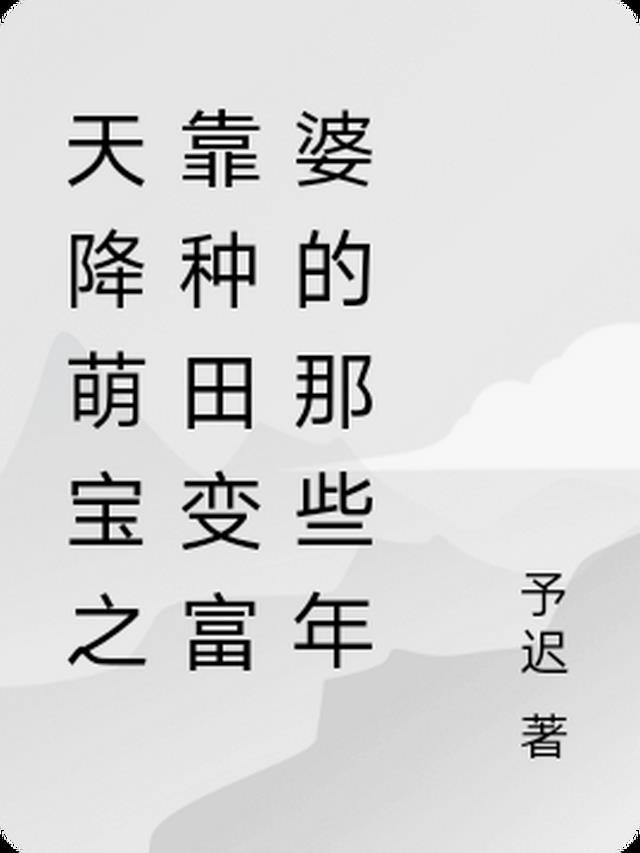 天降萌宝作者玉米团子