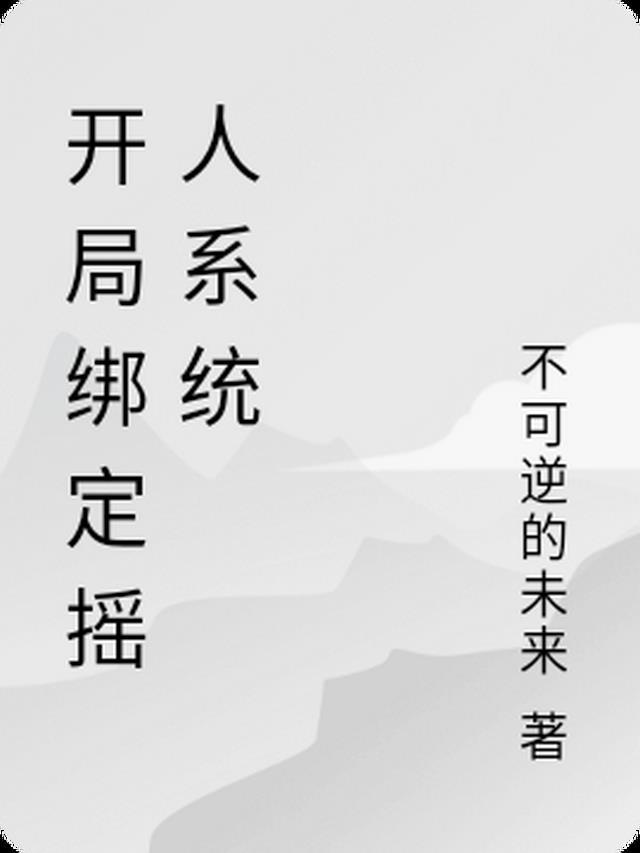 宝可梦开局绑定秒杀系统