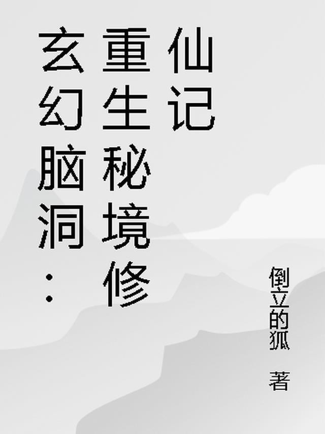 秘境重生好看吗