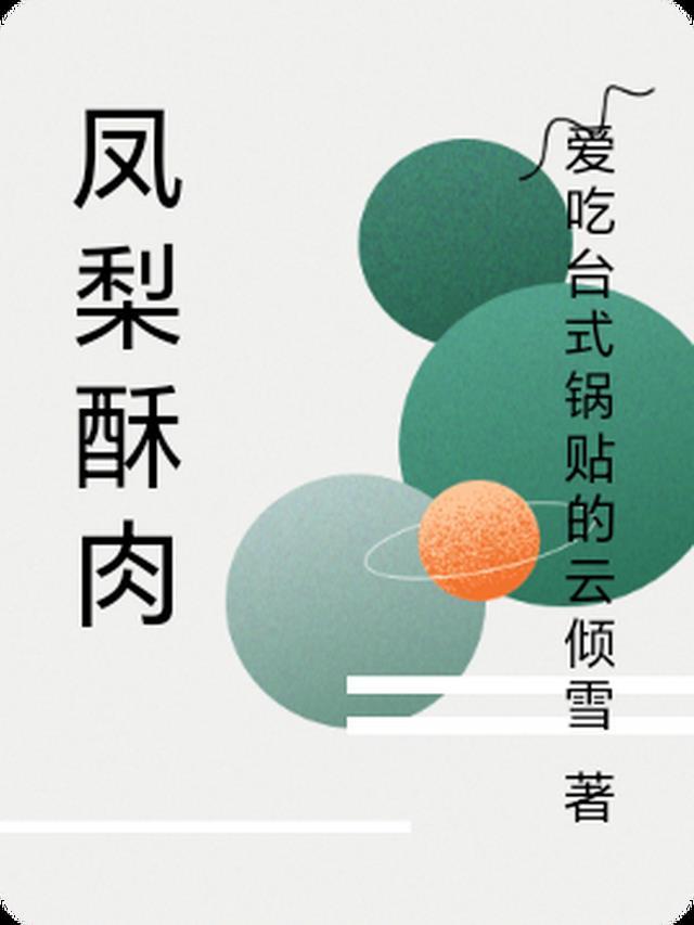 凤梨酥家庭做法