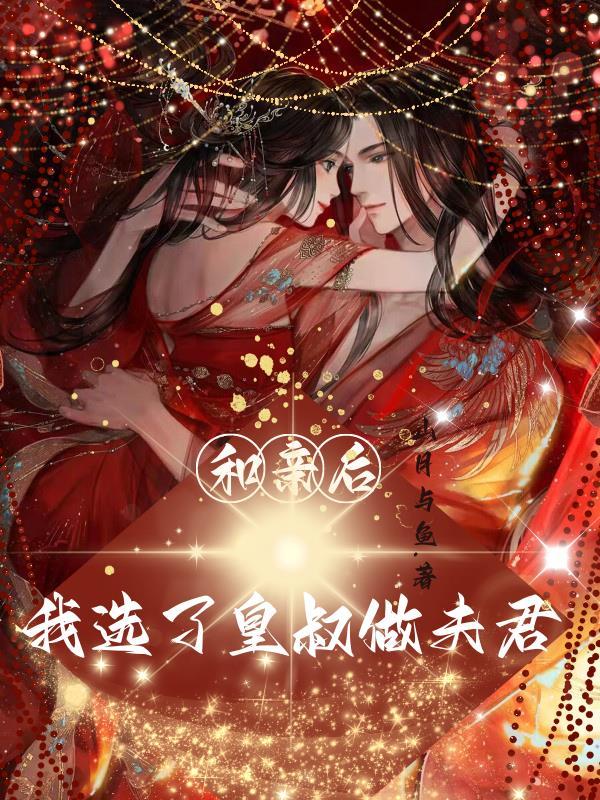 和亲后真香了
