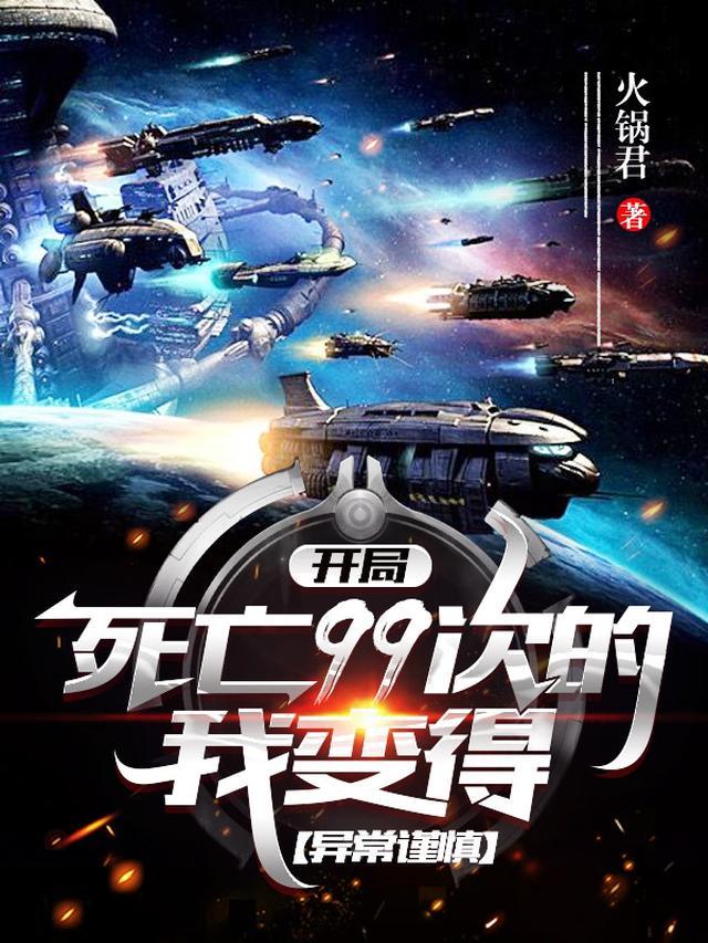 主角开局死了1000多次的