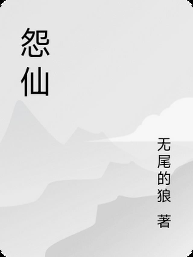 怨仙怎么解决