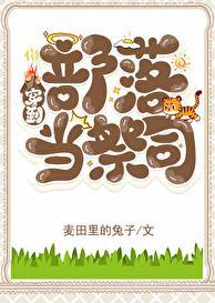 穿到部落当祭司TXT百度