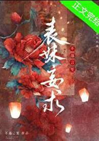 表妹妄求TXT电子书