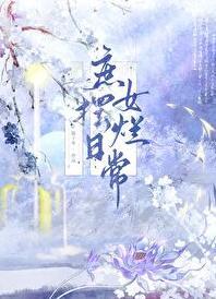 庶女摆烂日常(慕如初)_