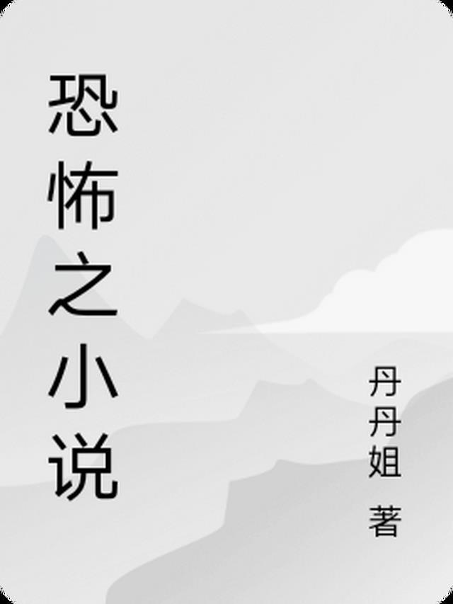 恐怖听书