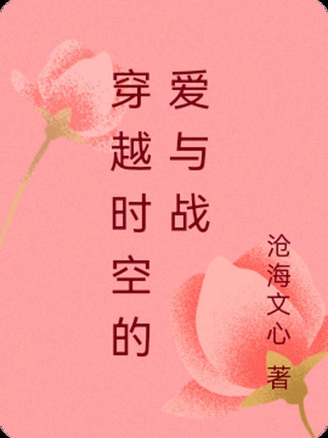 穿越时空的爱恋12集
