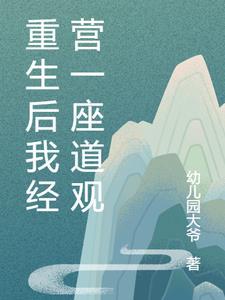 重生后我经营一座道观无删减版全文免费阅读