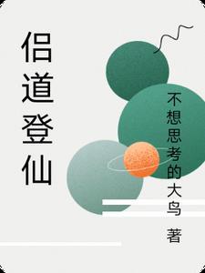 道侣堵住登仙门