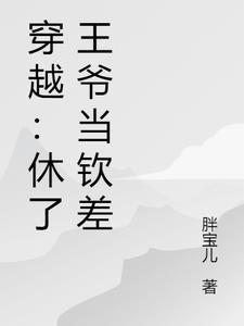 王爷休了臣妾吧短篇