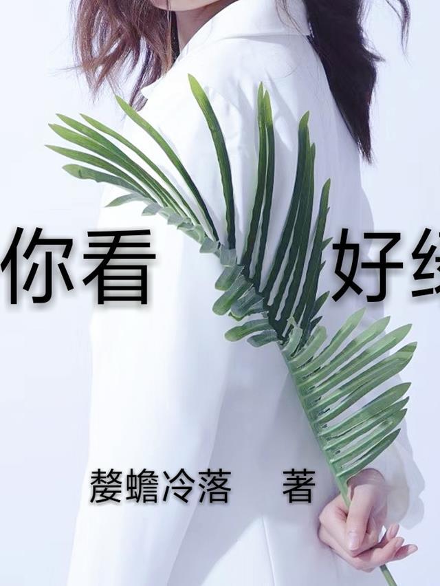 好景瞬间绿比红什么意思