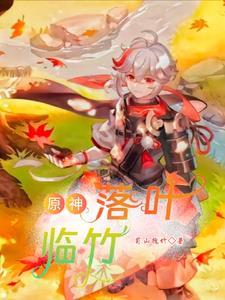 原神 落叶归根
