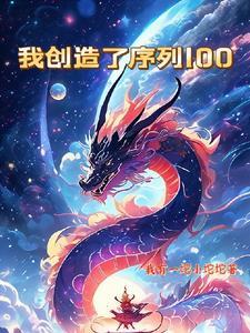 创造了万