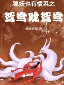 狐妖cp