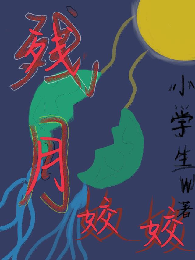 残月断桥是什么意思