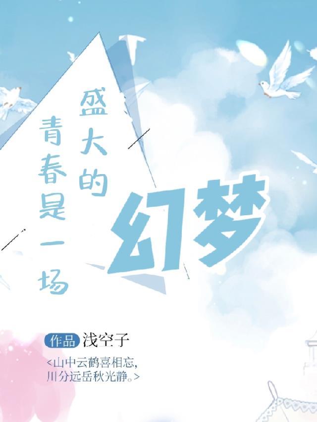 青春是一场什么的梦