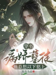 病娇孽徒又双叒叕黑化了