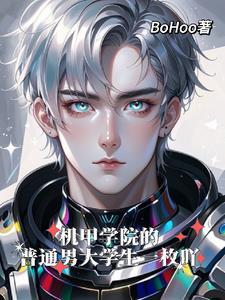 机甲学院只有一个男的